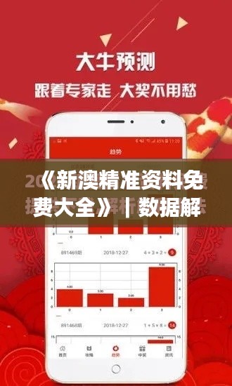 《新澳精准资料免费大全》｜数据解析计划导向