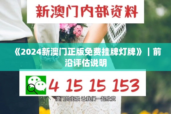 《2024新澳门正版免费挂牌灯牌》｜前沿评估说明