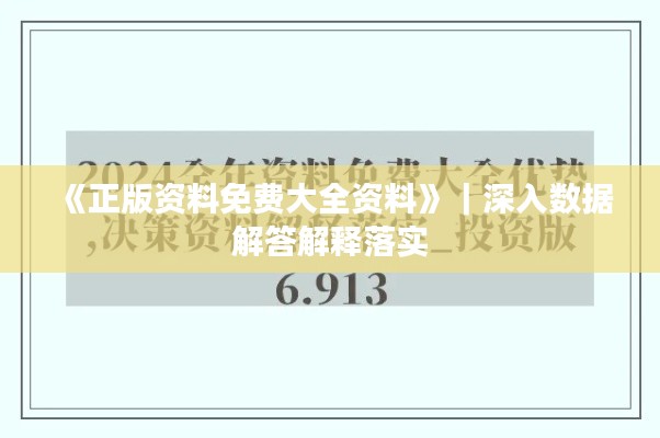 《正版资料免费大全资料》｜深入数据解答解释落实