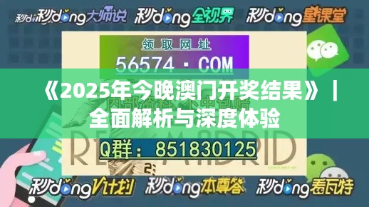 《2025年今晚澳门开奖结果》｜全面解析与深度体验