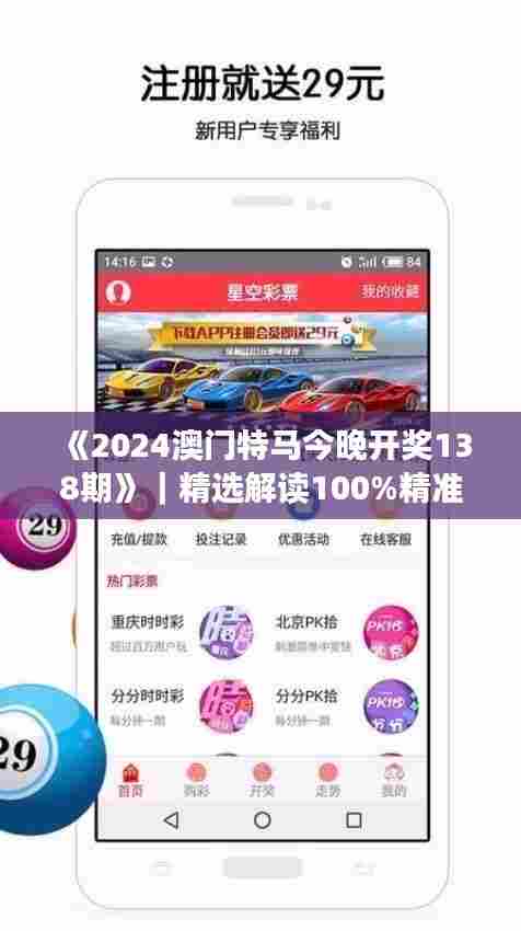 《2024澳门特马今晚开奖138期》｜精选解读100%精准
