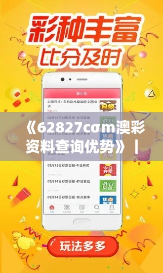 《62827cσm澳彩资料查询优势》｜有效解答解释落实