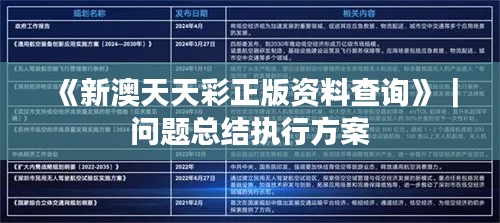 《新澳天天彩正版资料查询》｜问题总结执行方案