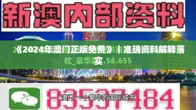 《2024年澳门正版免费》｜准确资料解释落实