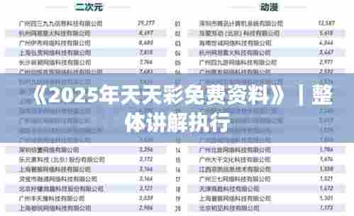 《2025年天天彩免费资料》｜整体讲解执行
