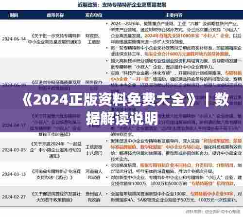 《2024正版资料免费大全》｜数据解读说明
