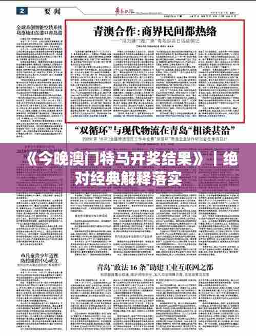 《今晚澳门特马开奖结果》｜绝对经典解释落实