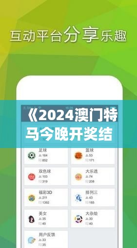 《2024澳门特马今晚开奖结果出来了》｜实证数据解析说明