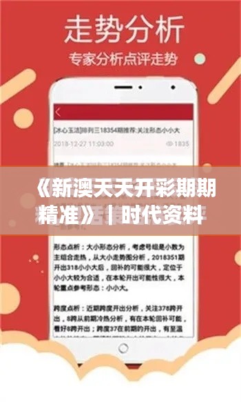 《新澳天天开彩期期精准》｜时代资料解释落实