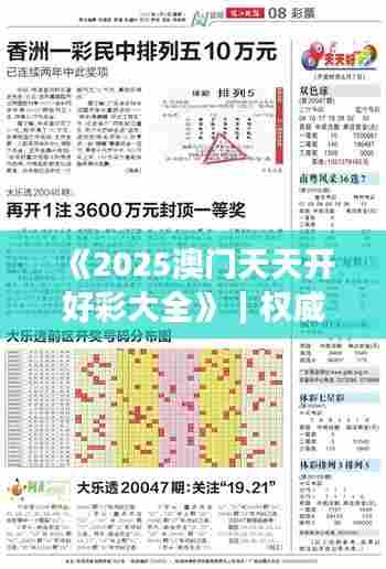 《2025澳门天天开好彩大全》｜权威分析说明