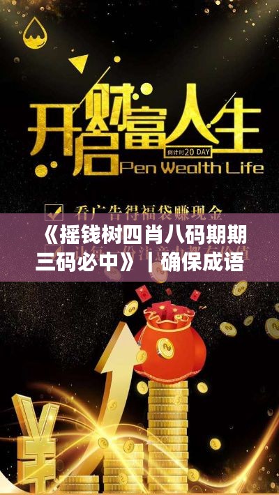 《摇钱树四肖八码期期三码必中》｜确保成语解释落实