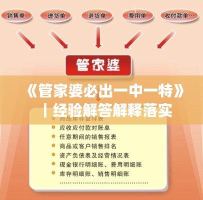 《管家婆必出一中一特》｜经验解答解释落实