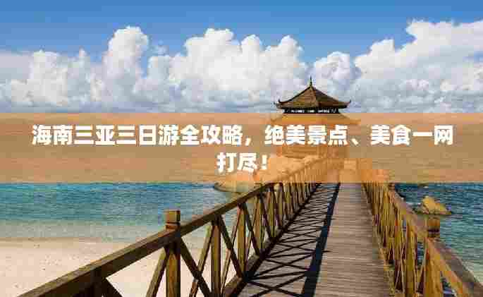 海南三亚三日游全攻略，绝美景点、美食一网打尽！