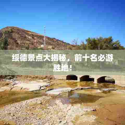 绥德景点大揭秘，前十名必游胜地！