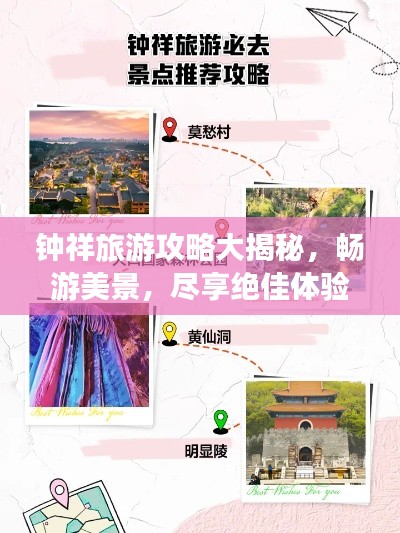 钟祥旅游攻略大揭秘，畅游美景，尽享绝佳体验！