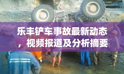 乐丰铲车事故最新动态，视频报道及分析摘要