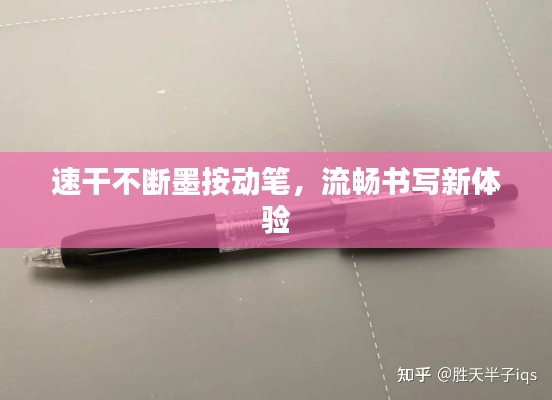 速干不断墨按动笔，流畅书写新体验