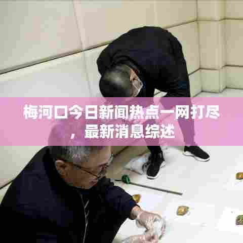 梅河口今日新闻热点一网打尽，最新消息综述
