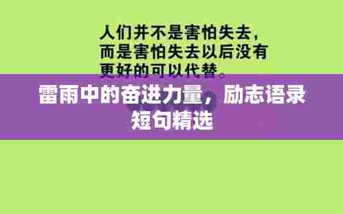 雷雨中的奋进力量，励志语录短句精选