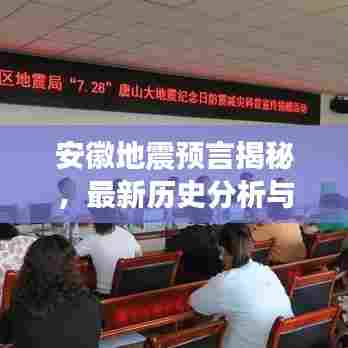 安徽地震预言揭秘，最新历史分析与预测报告