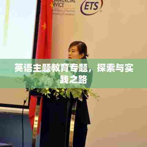 英语主题教育专题，探索与实践之路