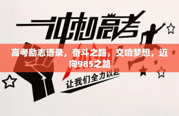 高考励志语录，奋斗之路，交响梦想，迈向985之路