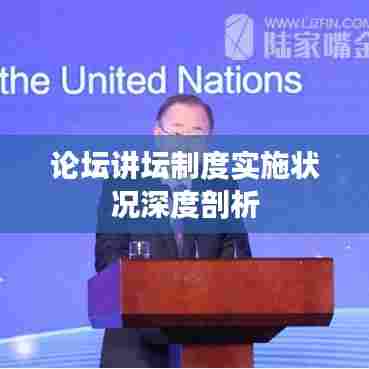 论坛讲坛制度实施状况深度剖析