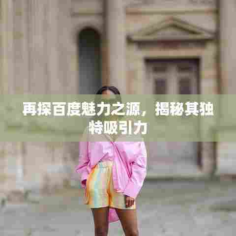 再探百度魅力之源，揭秘其独特吸引力
