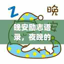 晚安励志语录，夜晚的温暖寄语与图片的美好交融