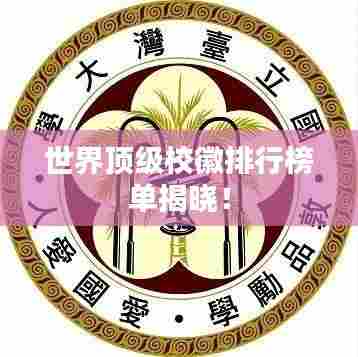 世界顶级校徽排行榜单揭晓！