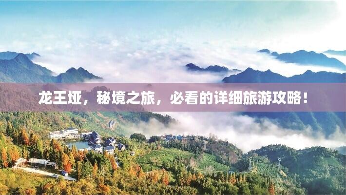 龙王垭，秘境之旅，必看的详细旅游攻略！