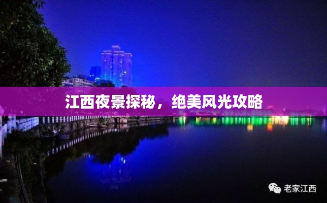 江西夜景探秘，绝美风光攻略