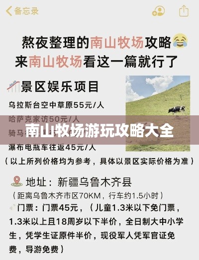 南山牧场游玩攻略大全