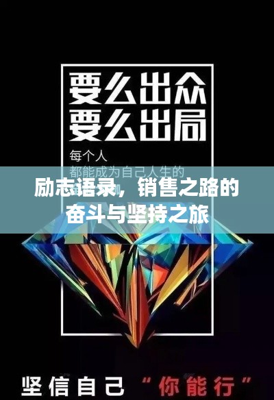 励志语录，销售之路的奋斗与坚持之旅
