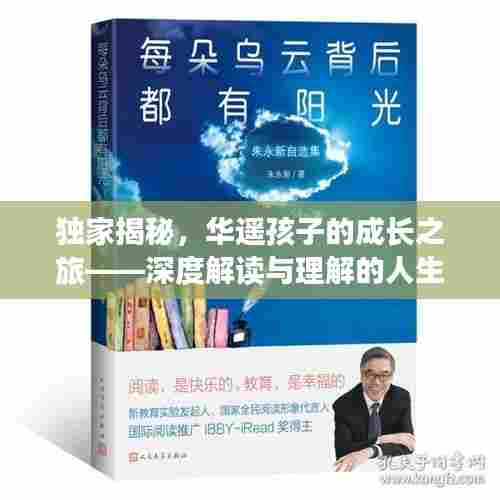 独家揭秘，华遥孩子的成长之旅——深度解读与理解的人生探索