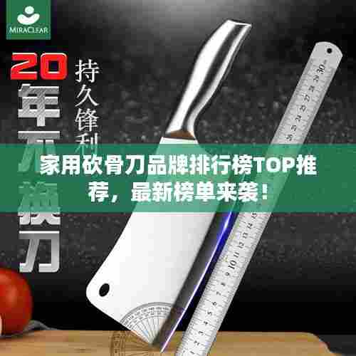 家用砍骨刀品牌排行榜TOP推荐，最新榜单来袭！