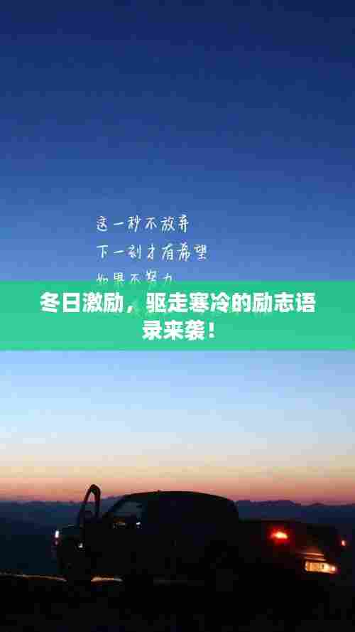 冬日激励，驱走寒冷的励志语录来袭！