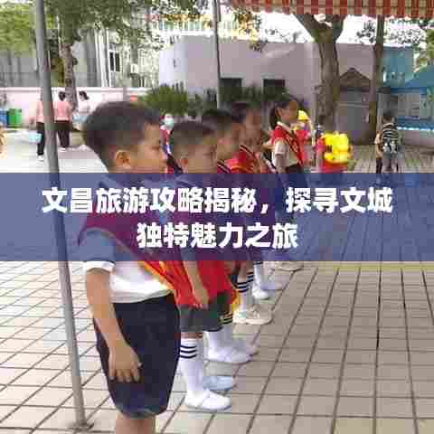 文昌旅游攻略揭秘，探寻文城独特魅力之旅