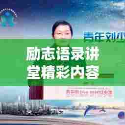 励志语录讲堂精彩内容汇总