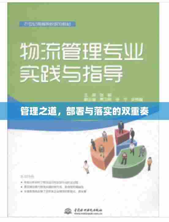 管理之道，部署与落实的双重奏