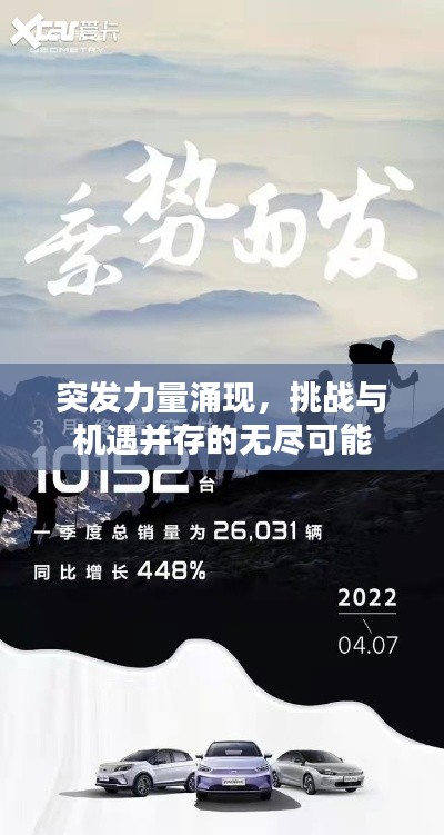 突发力量涌现，挑战与机遇并存的无尽可能