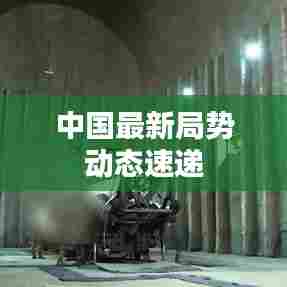 中国最新局势动态速递