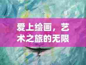 爱上绘画，艺术之旅的无限表达