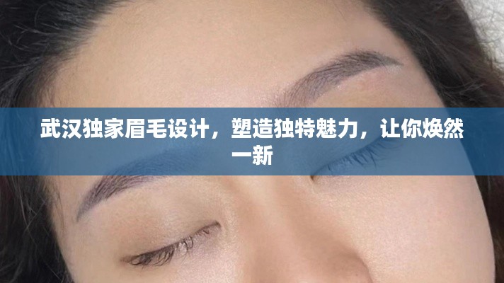 武汉独家眉毛设计，塑造独特魅力，让你焕然一新