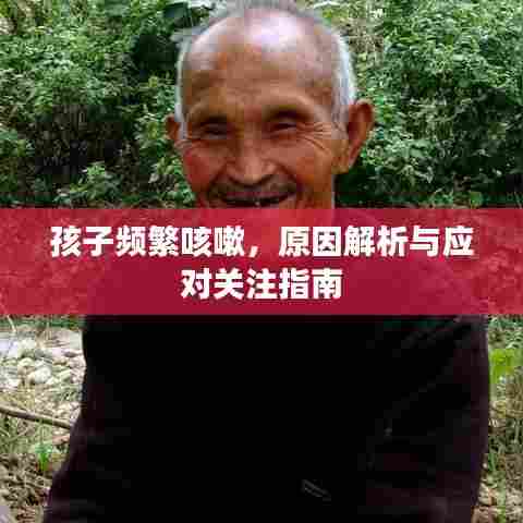 孩子频繁咳嗽，原因解析与应对关注指南