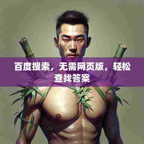 百度搜索，无需网页版，轻松查找答案