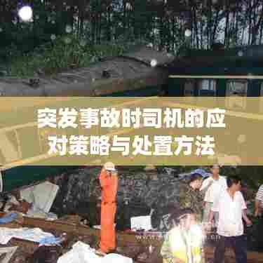 突发事故时司机的应对策略与处置方法