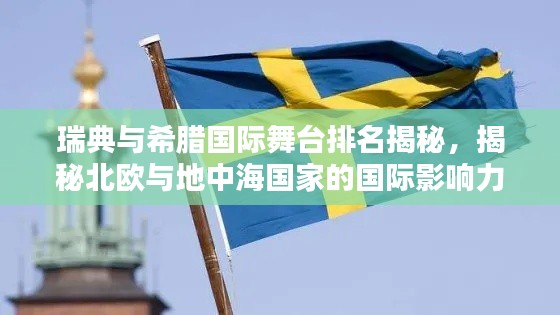 瑞典与希腊国际舞台排名揭秘，揭秘北欧与地中海国家的国际影响力