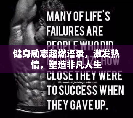 健身励志超燃语录，激发热情，塑造非凡人生