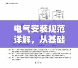 电气安装规范详解，从基础到实践，全面掌握安装要领